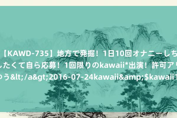 【KAWD-735】地方で発掘！1日10回オナニーしちゃう絶倫少女がセックスしたくて自ら応募！1回限りのkawaii*出演！許可アリAV発売 佐々木ゆう</a>2016-07-24kawaii&$kawaii151分钟 陸網信辦關閉50網站、微信號　騰訊新浪鳳凰頻说念也中
