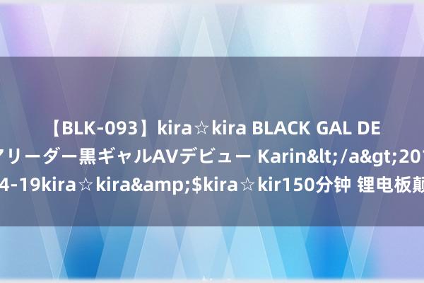 【BLK-093】kira☆kira BLACK GAL DEBUT 元・有名球団チアリーダー黒ギャルAVデビュー Karin</a>2013-04-19kira☆kira&$kira☆kir150分钟 锂电板颠覆式编削，确实很难
