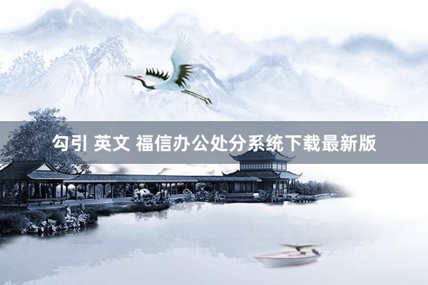 勾引 英文 福信办公处分系统下载最新版