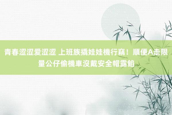 青春涩涩爱涩涩 上班族撬娃娃機行竊！順便A走限量公仔　偷機車沒戴安全帽露餡