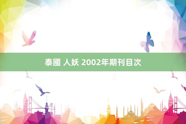 泰國 人妖 2002年期刊目次
