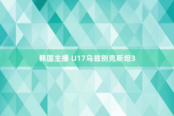 韩国主播 U17乌兹别克斯坦3