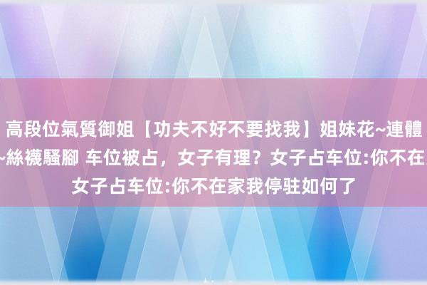 高段位氣質御姐【功夫不好不要找我】姐妹花~連體絲襪~大奶晃動